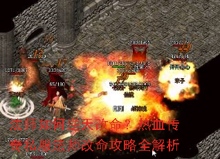 法师如何逆天改命?热血传奇私服法师改命攻略全解析 法师如何逆天改命?热血传奇私服法师改命攻略全解析
