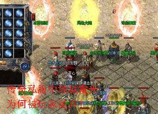 传奇私服中地狱雷光为何被玩家抛弃? 传奇私服中地狱雷光为何被玩家抛弃?
