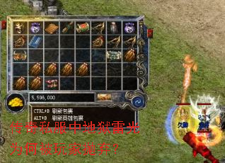 传奇私服中地狱雷光为何被玩家抛弃? 传奇私服中地狱雷光为何被玩家抛弃?