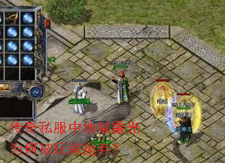 传奇私服中地狱雷光为何被玩家抛弃? 传奇私服中地狱雷光为何被玩家抛弃?