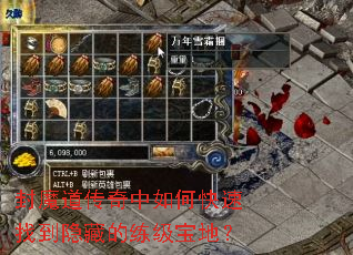 封魔道传奇中如何快速找到隐藏的练级宝地? 封魔道传奇中如何快速找到隐藏的练级宝地?