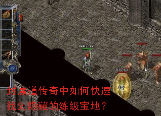 封魔道传奇中如何快速找到隐藏的练级宝地? 封魔道传奇中如何快速找到隐藏的练级宝地?