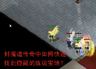 封魔道传奇中如何快速找到隐藏的练级宝地? 封魔道传奇中如何快速找到隐藏的练级宝地?