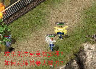 攻杀剑法究竟有多强?如何发挥其最大威力? 攻杀剑法究竟有多强?如何发挥其最大威力?