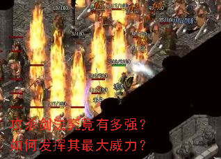 攻杀剑法究竟有多强?如何发挥其最大威力? 攻杀剑法究竟有多强?如何发挥其最大威力?