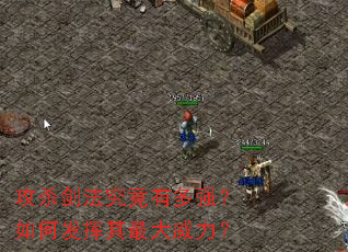 攻杀剑法究竟有多强?如何发挥其最大威力? 攻杀剑法究竟有多强?如何发挥其最大威力?