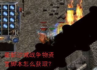 最新沙城战争物资官脚本怎么获取? 最新沙城战争物资官脚本怎么获取?
