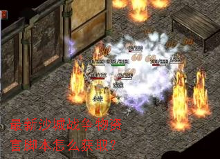 最新沙城战争物资官脚本怎么获取? 最新沙城战争物资官脚本怎么获取?