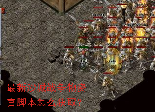 最新沙城战争物资官脚本怎么获取? 最新沙城战争物资官脚本怎么获取?