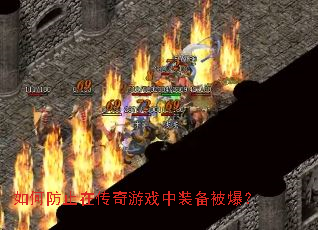 如何防止在传奇游戏中装备被爆? 如何防止在传奇游戏中装备被爆?