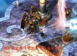 如何防止在传奇游戏中装备被爆? 如何防止在传奇游戏中装备被爆?