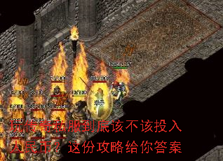 玩传奇私服到底该不该投入人民币?这份攻略给你答案 玩传奇私服到底该不该投入人民币?这份攻略给你答案