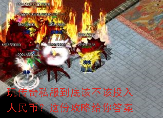 玩传奇私服到底该不该投入人民币?这份攻略给你答案 玩传奇私服到底该不该投入人民币?这份攻略给你答案
