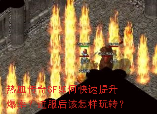 热血传奇SF如何快速提升爆率?进服后该怎样玩转? 热血传奇SF如何快速提升爆率?进服后该怎样玩转?