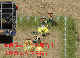如何玩转传奇私服合击才能避免养成弯路? 如何玩转传奇私服合击才能避免养成弯路?