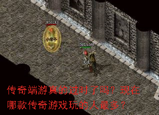 传奇端游真的过时了吗?现在哪款传奇游戏玩的人最多? 传奇端游真的过时了吗?现在哪款传奇游戏玩的人最多?