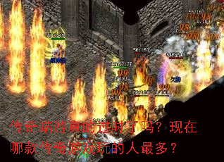 传奇端游真的过时了吗?现在哪款传奇游戏玩的人最多? 传奇端游真的过时了吗?现在哪款传奇游戏玩的人最多?