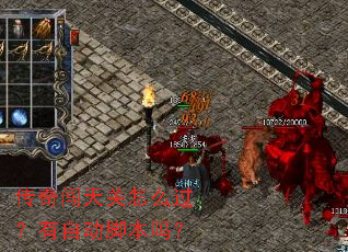 传奇闯天关怎么过?有自动脚本吗? 传奇闯天关怎么过?有自动脚本吗?