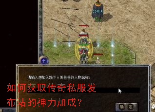 如何获取传奇私服发布站的神力加成? 如何获取传奇私服发布站的神力加成?