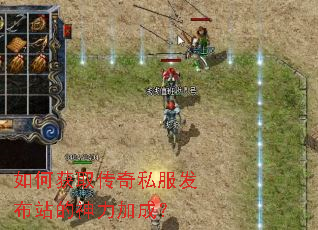 如何获取传奇私服发布站的神力加成? 如何获取传奇私服发布站的神力加成?