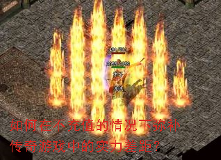 如何在不充值的情况下弥补传奇游戏中的实力差距? 如何在不充值的情况下弥补传奇游戏中的实力差距?