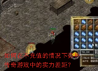 如何在不充值的情况下弥补传奇游戏中的实力差距? 如何在不充值的情况下弥补传奇游戏中的实力差距?