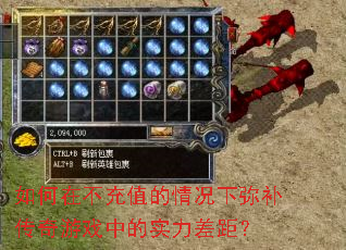 如何在不充值的情况下弥补传奇游戏中的实力差距? 如何在不充值的情况下弥补传奇游戏中的实力差距?