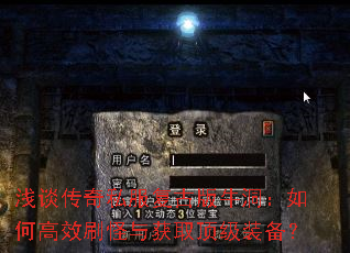 浅谈传奇私服复古版牛洞:如何高效刷怪与获取顶级装备? 浅谈传奇私服复古版牛洞:如何高效刷怪与获取顶级装备?