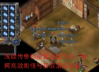 浅谈传奇私服复古版牛洞:如何高效刷怪与获取顶级装备? 浅谈传奇私服复古版牛洞:如何高效刷怪与获取顶级装备?