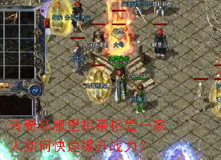 传奇私服里相亲相爱一家人如何快速提升战力? 传奇私服里相亲相爱一家人如何快速提升战力?