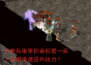 传奇私服里相亲相爱一家人如何快速提升战力? 传奇私服里相亲相爱一家人如何快速提升战力?