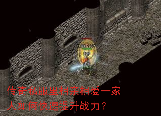 传奇私服里相亲相爱一家人如何快速提升战力? 传奇私服里相亲相爱一家人如何快速提升战力?
