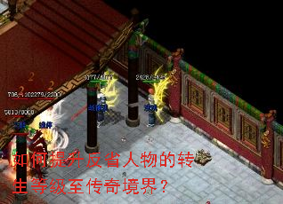 如何提升反省人物的转生等级至传奇境界? 如何提升反省人物的转生等级至传奇境界?