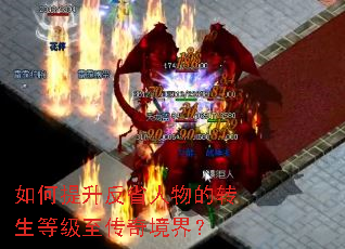 如何提升反省人物的转生等级至传奇境界? 如何提升反省人物的转生等级至传奇境界?