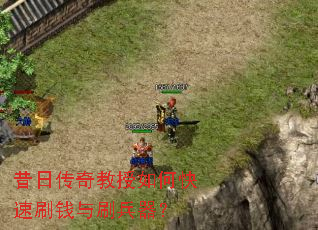 昔日传奇教授如何快速刷钱与刷兵器? 昔日传奇教授如何快速刷钱与刷兵器?