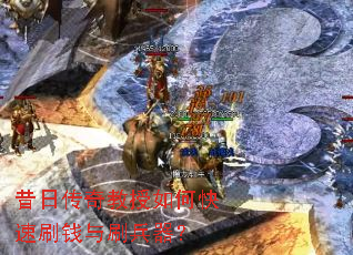 昔日传奇教授如何快速刷钱与刷兵器? 昔日传奇教授如何快速刷钱与刷兵器?