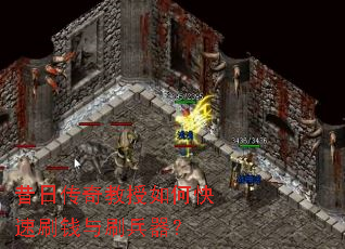 昔日传奇教授如何快速刷钱与刷兵器? 昔日传奇教授如何快速刷钱与刷兵器?
