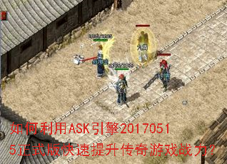 如何利用ASK引擎20170515正式版快速提升传奇游戏战力? 如何利用ASK引擎20170515正式版快速提升传奇游戏战力?
