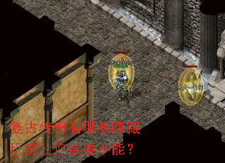 复古传奇有哪些隐藏玩法让你欲罢不能? 复古传奇有哪些隐藏玩法让你欲罢不能?