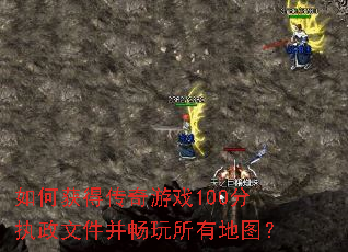 如何获得传奇游戏100分执政文件并畅玩所有地图? 如何获得传奇游戏100分执政文件并畅玩所有地图?