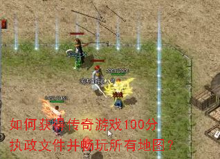 如何获得传奇游戏100分执政文件并畅玩所有地图? 如何获得传奇游戏100分执政文件并畅玩所有地图?