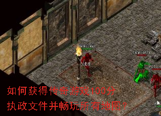 如何获得传奇游戏100分执政文件并畅玩所有地图? 如何获得传奇游戏100分执政文件并畅玩所有地图?
