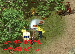 震惊找私服魔龙教主竟然还有兄弟? 震惊找私服魔龙教主竟然还有兄弟?