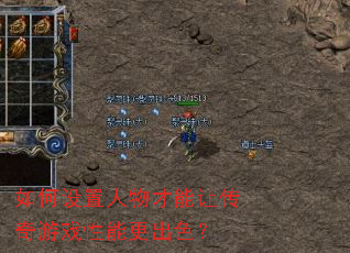 如何设置人物才能让传奇游戏性能更出色? 如何设置人物才能让传奇游戏性能更出色?