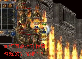 如何有效提升传奇游戏的装备爆率? 如何有效提升传奇游戏的装备爆率?