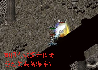 如何有效提升传奇游戏的装备爆率? 如何有效提升传奇游戏的装备爆率?