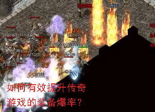 如何有效提升传奇游戏的装备爆率? 如何有效提升传奇游戏的装备爆率?