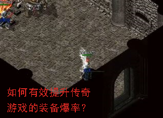如何有效提升传奇游戏的装备爆率? 如何有效提升传奇游戏的装备爆率?