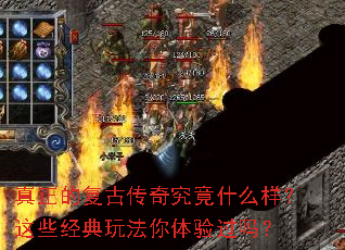 真正的复古传奇究竟什么样?这些经典玩法你体验过吗? 真正的复古传奇究竟什么样?这些经典玩法你体验过吗?
