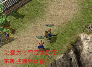 玩盛大传奇究竟能带来哪些独特体验? 玩盛大传奇究竟能带来哪些独特体验?